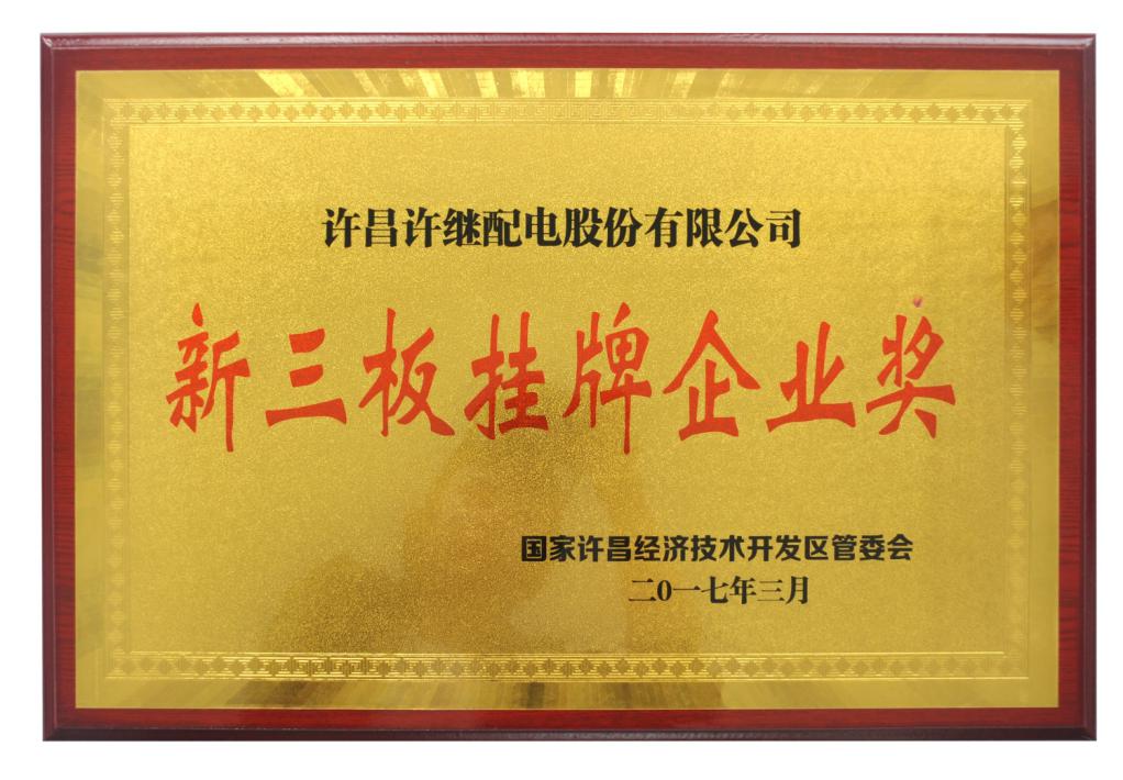 2017年新三板掛牌獎 3月.jpg